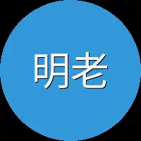 明老