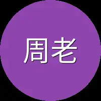 周老头