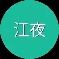 江夜