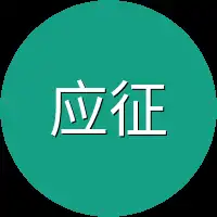 应征