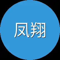凤翔村民