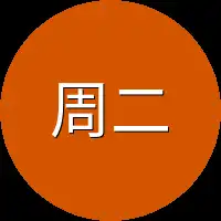 周二叔
