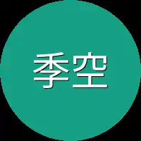 季空