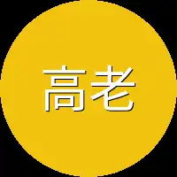 高老