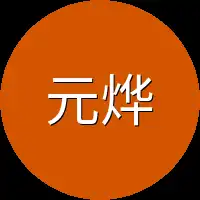 元烨