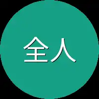 全人类都