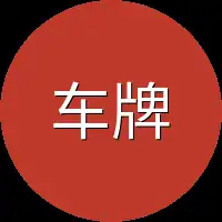 车牌