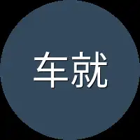 车就这样