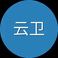云卫