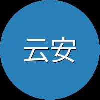 云安正