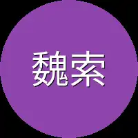 魏索同学