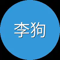 李狗子