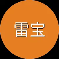 雷宝