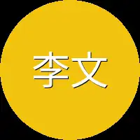 李文