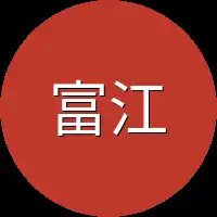 富江
