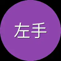 左手第一