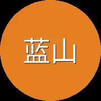 蓝山