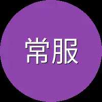 常服