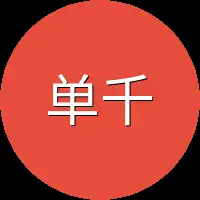 单千于