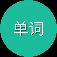 单词