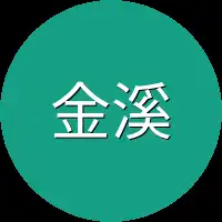 金溪