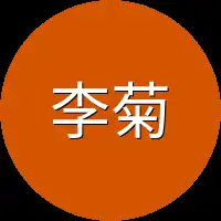 李菊香