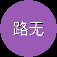路无声