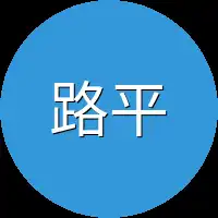 路平凡