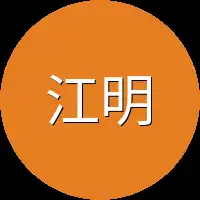 江明月