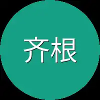 齐根斩掉