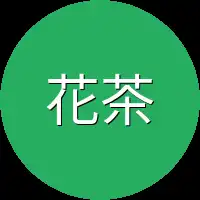 花茶