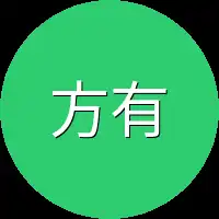 方有为