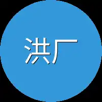 洪厂长