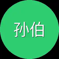 孙伯