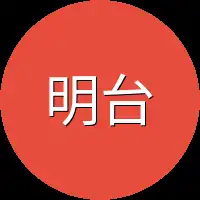 明台