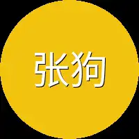 张狗子