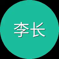 李长安身