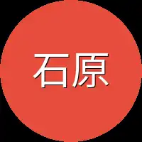 石原