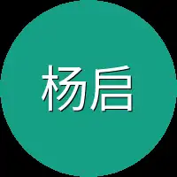 杨启