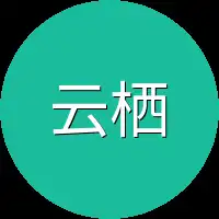 云栖很快