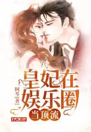 皇妃在娱乐圈当顶流