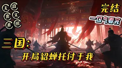 三国：开局系统逼我娶貂蝉