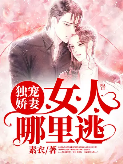 美女娇妻爱上我