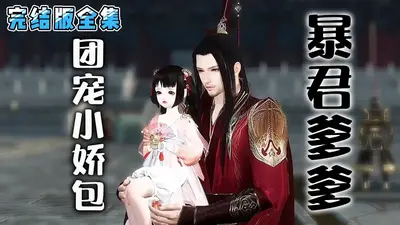 全能小娇包被九叔宠野了