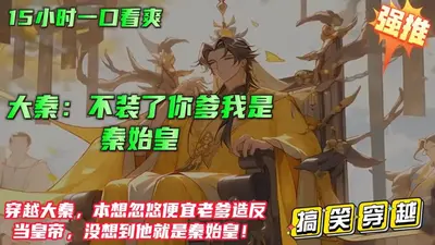 摊牌了我是秦始皇