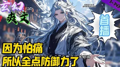 玄灵界都知道我柔弱可怜但能打