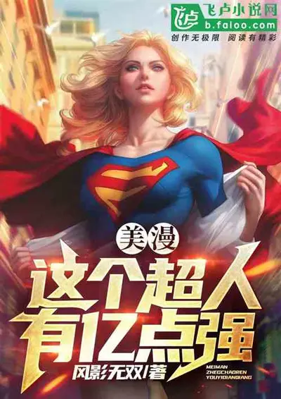 美漫：超人之子的我只能当祖国人