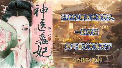 冷傲至尊毒医妃