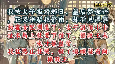 清冷美人今天拒婚豪门太子爷了吗