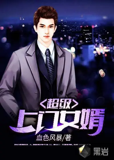 让你当上门女婿，你成了战狼